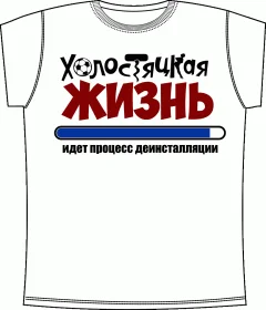 Холостяк Белый 